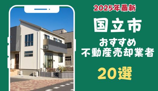 国立市おすすめ不動産売却業者20選-国立市のマンションや土地を査定するならこの会社！